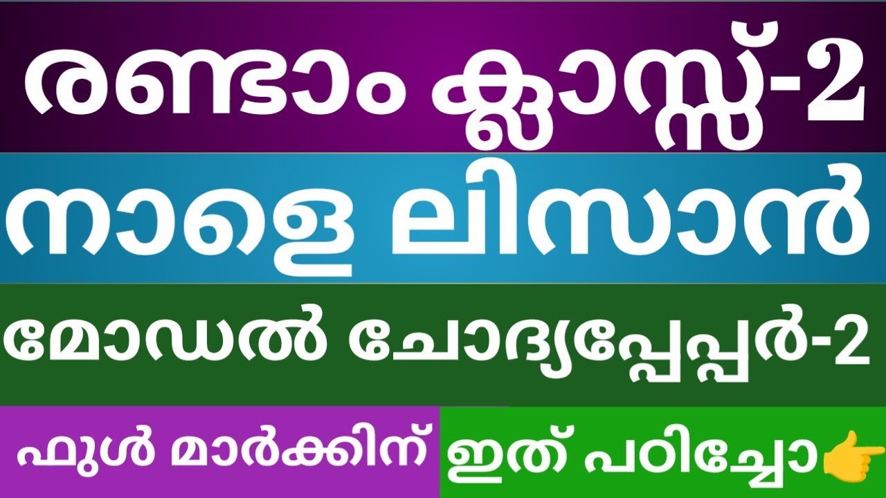 രണ്ടാം ക്ലാസിലെ നാളത്തെ ലിസാനുൽ ഖുർആൻ മോഡൽ ചോദ്യപേപ്പർ|Class 2 Lisanul Quran model QP 