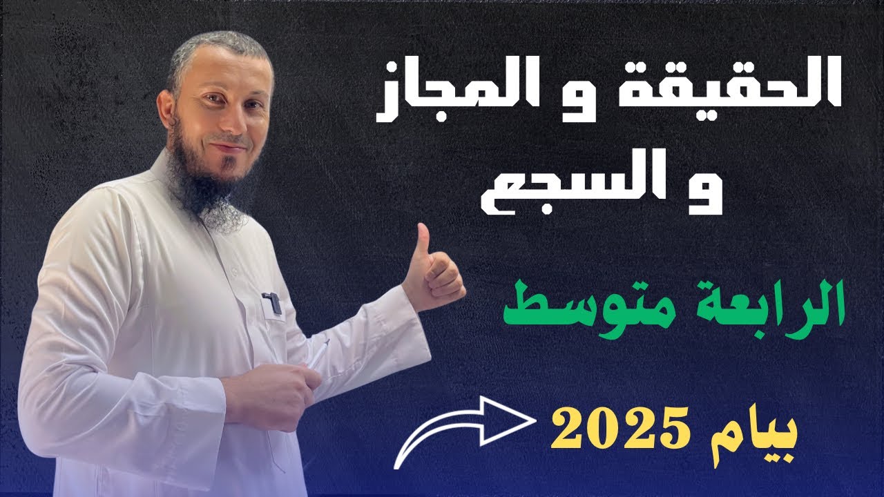 الحقيقة و المجاز و السجع للسنة الرابعة متوسط #بيام_2025 الأستاذ يوسف مادن
