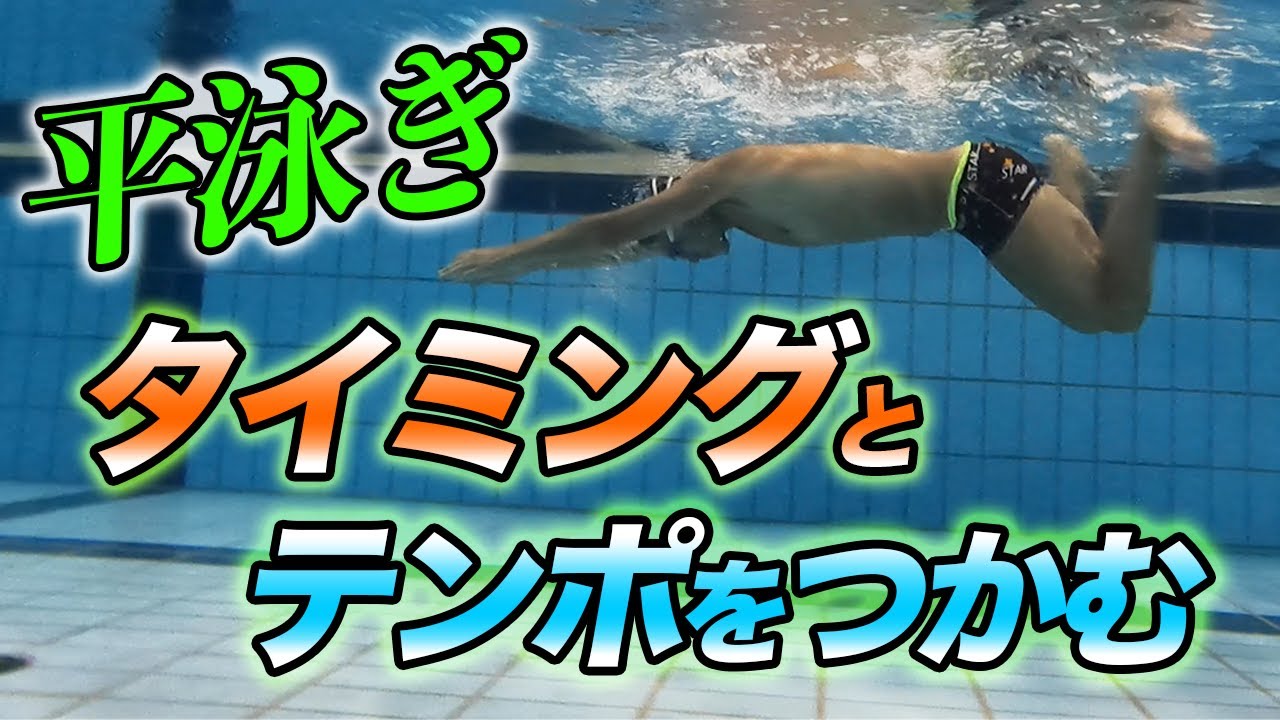 【平泳ぎ】速く泳ぐ時とゆっくり泳ぐ時の違いは？