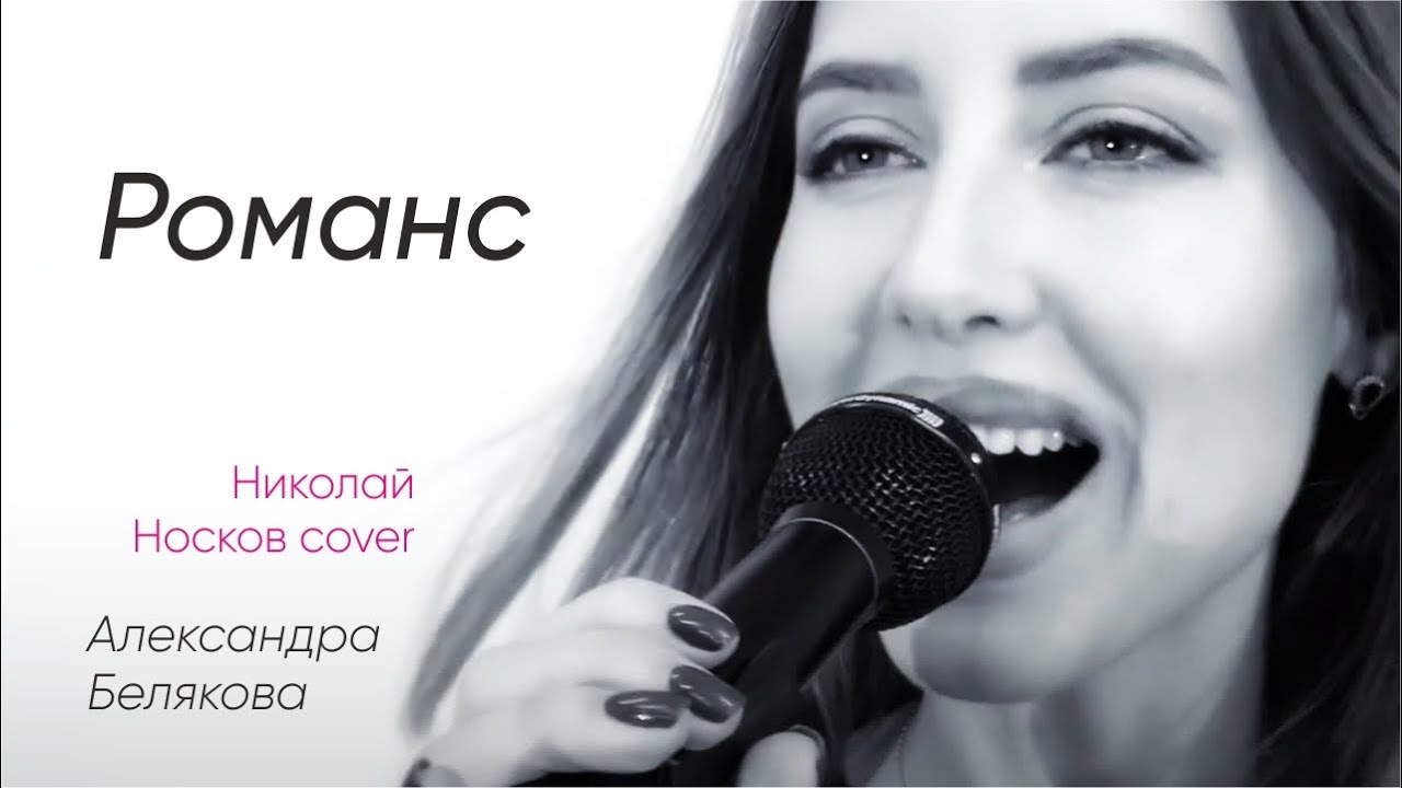 Александра Белякова - Романс (Николай Носков)