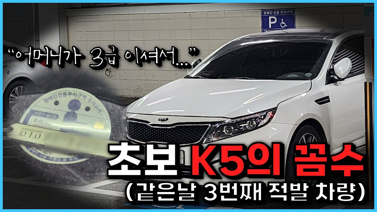 장애인 주차구역 이용하고 싶어서 어머니를 팔아먹네요
