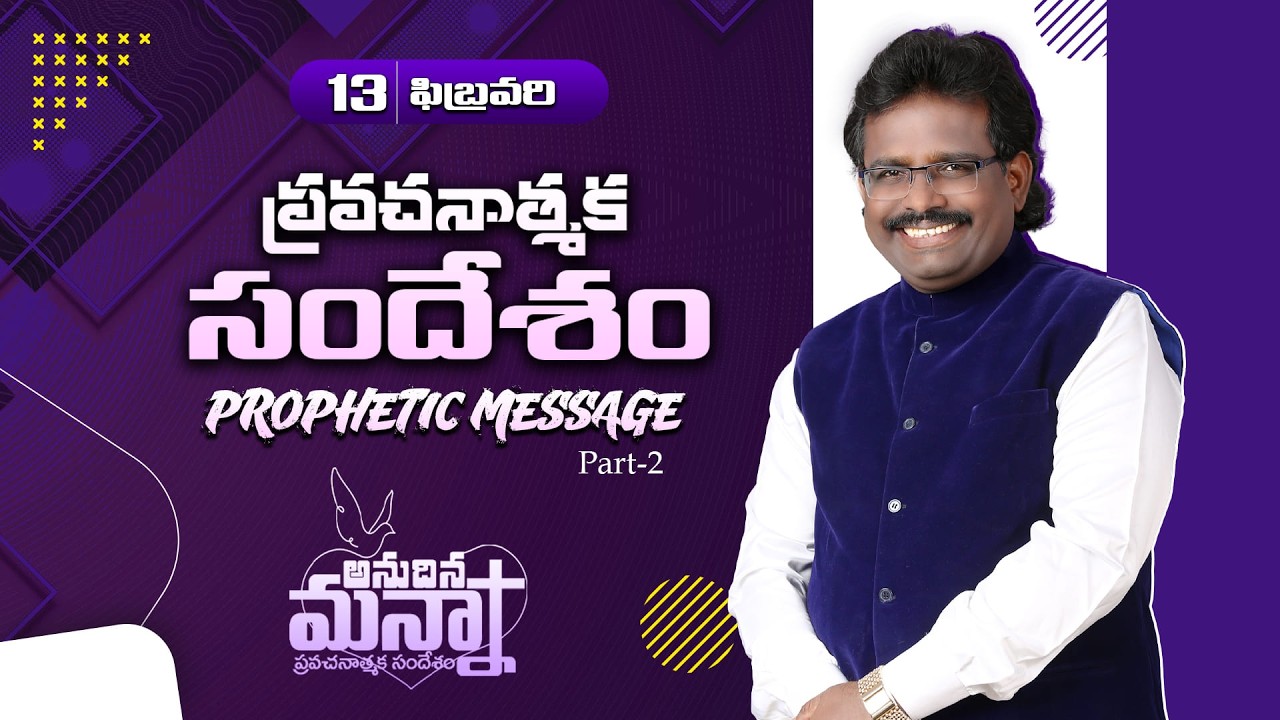 ప్రవచనాత్మక సందేశం | Prophetic message | 13.02.2026 | Dr. Thomas #dahinchuagni #morningmanna #shorts