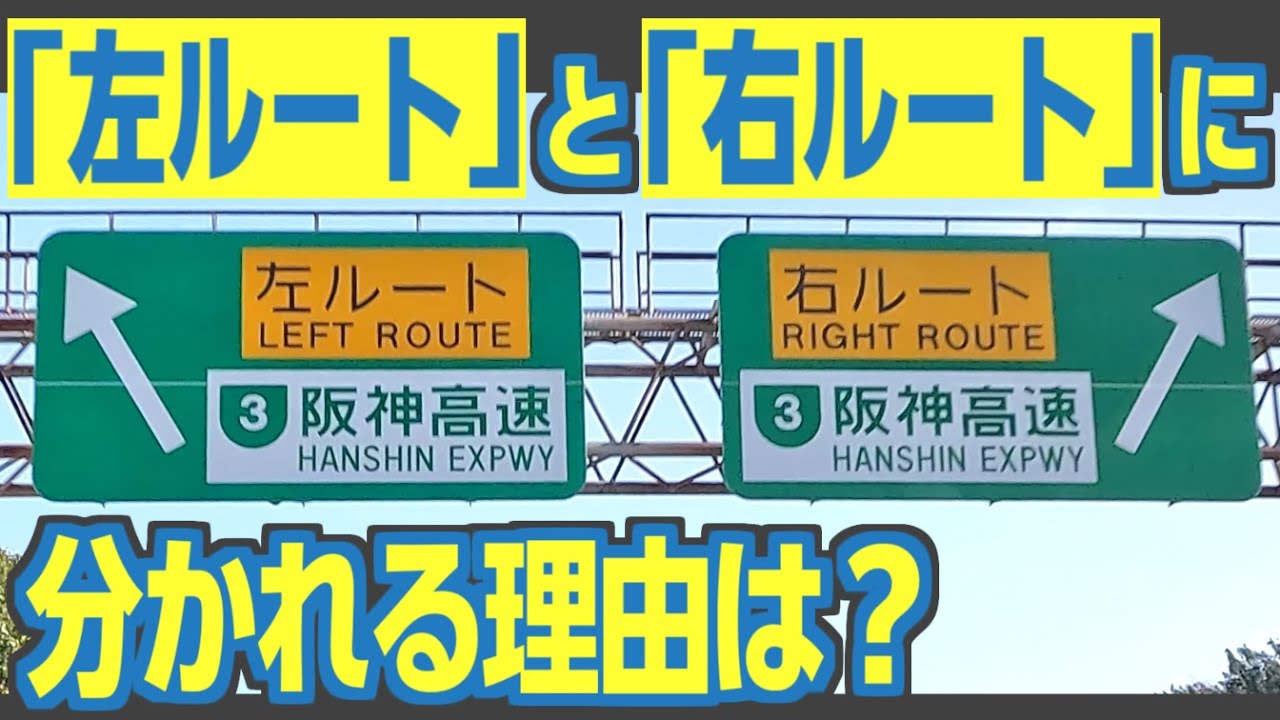 行き先は同じなのに分かれるのはなぜ？　高速道路「右ルート」「左ルート」をオタクが楽しむ