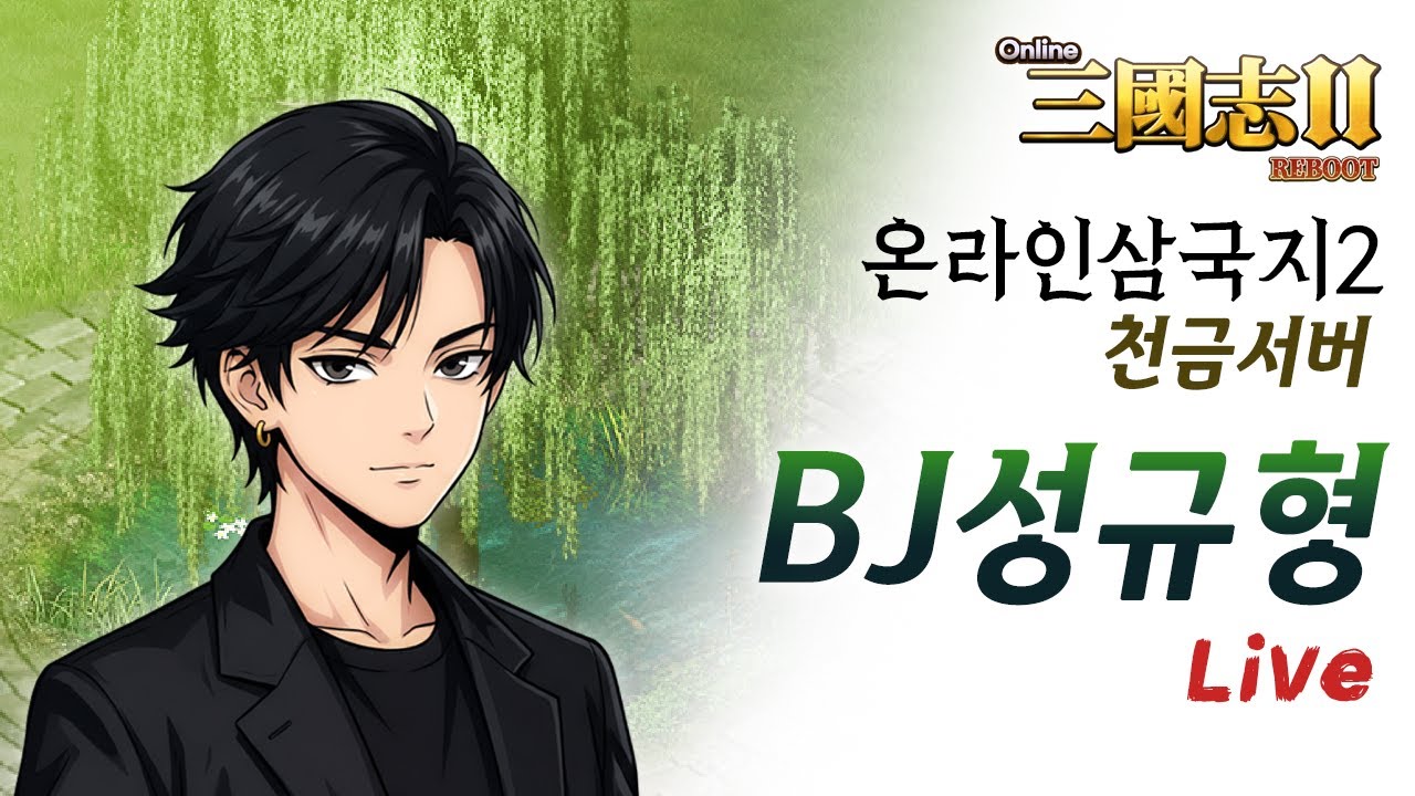 온라인삼국지2 신섭 천금서버, 4일차 9무기를 향해 달려!!!