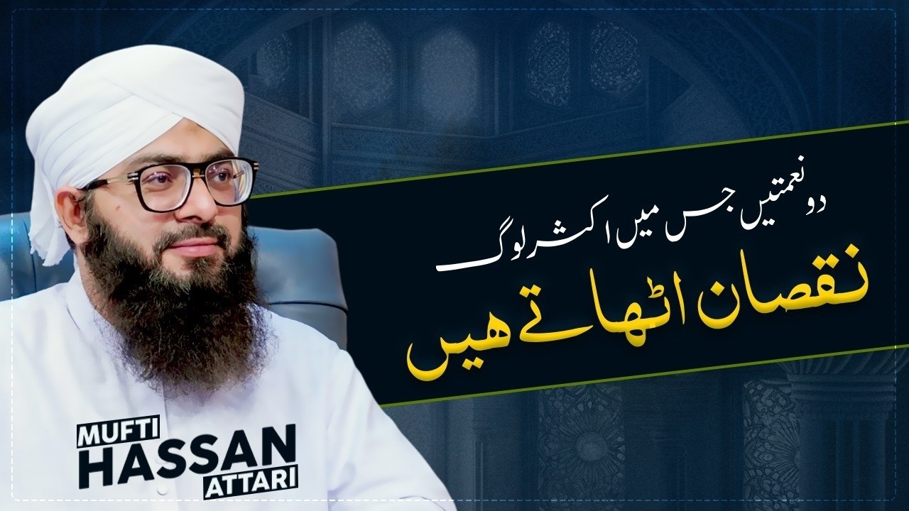 2 nematein jin mein aksar log nuqsan uthate hain ||Noor e Hadees || 28 Ramazan ||Mufti Hassan Attari