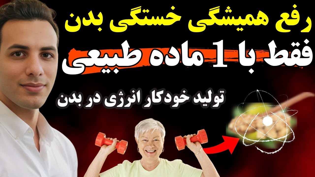 فقط یک ماده طبیعی برای افزایش انرژی و کاهش خستگی| کشف بزرگ محققین سوئیس و ایتالیا