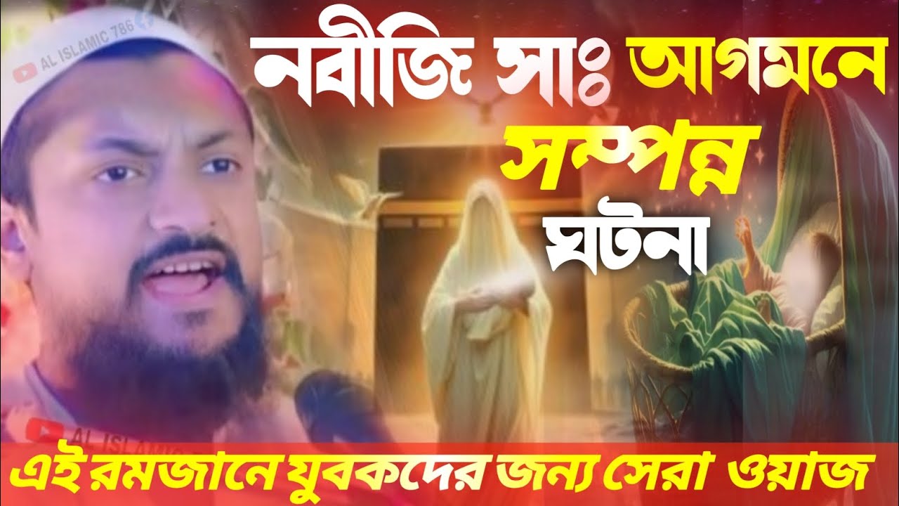 নবীজি সাঃ আগমন সম্পন্ন ঘটনা ওয়াজ ┇ junaid siddiqui waz ┇ জুনায়েদ সিদ্দিকী ওয়াজ 