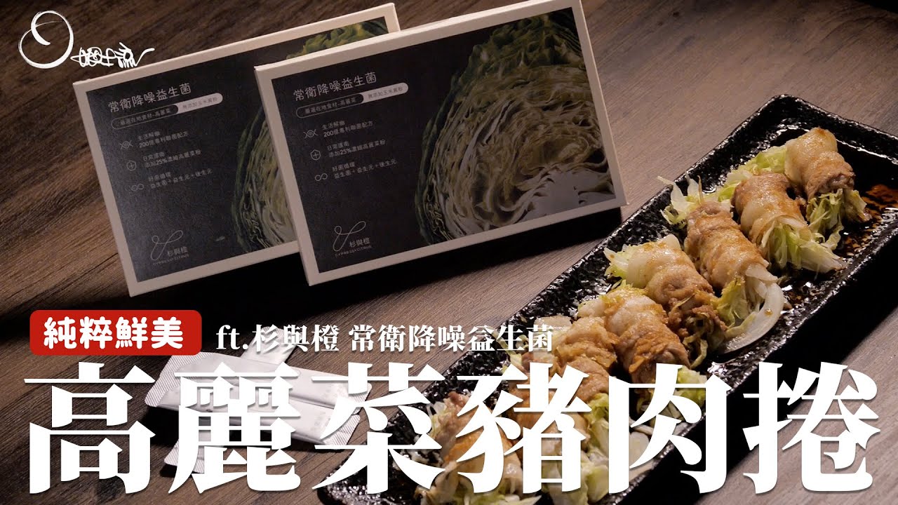 高麗菜豬肉捲｜吃得到高麗菜的甜、豬肉的鮮，純粹的美味！ ft.杉與橙－常衛降噪益生菌 [詹姆士]
