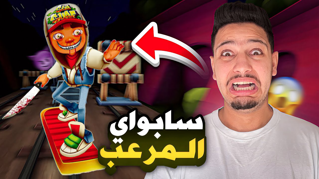 قصة ساب واي الحقيقية 😰 رعب غير عادي 😱 | Subway horror
