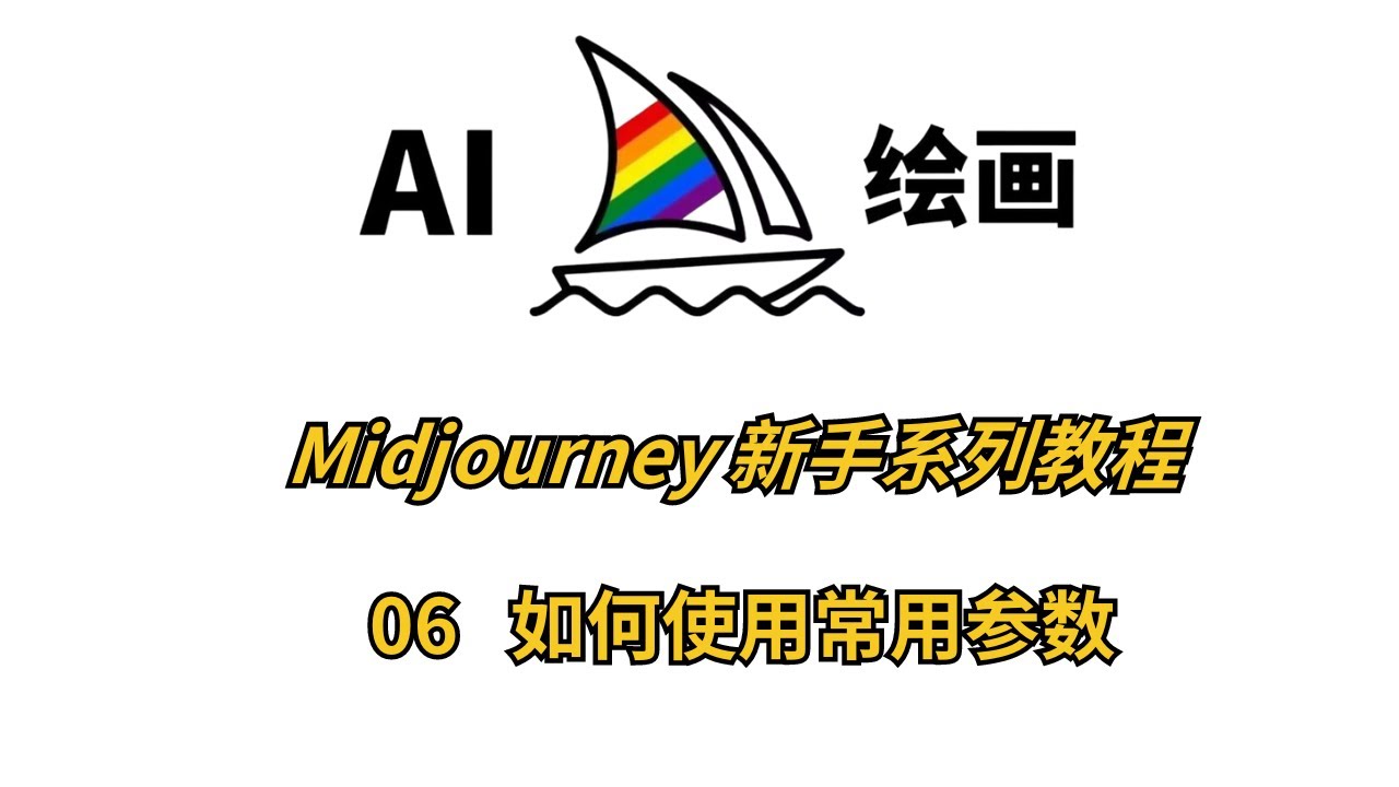 零基础快速上手Midjourney！新手入门第六课：掌握关键参数！宽高比、风格化、排除元素全面解析！