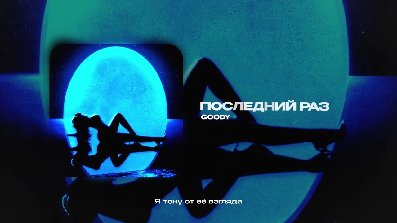 GOODY &mdash; Последний раз (official audio)