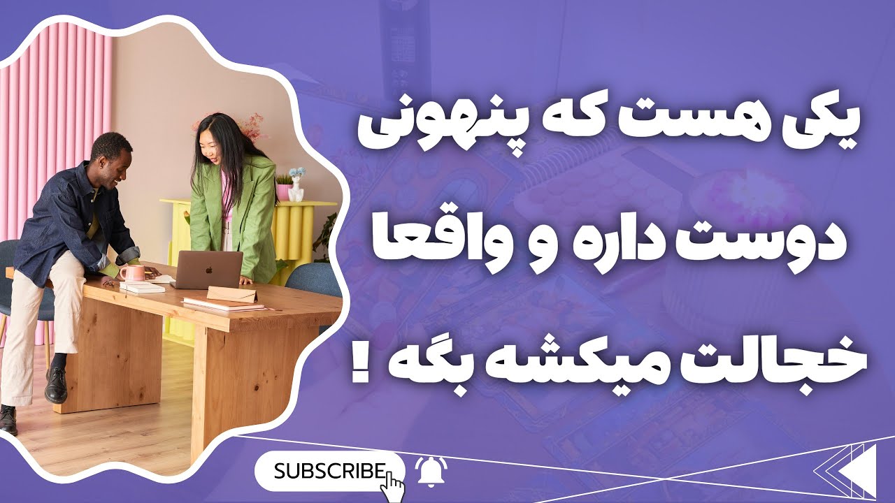 فال پلاس-یکی هست که پنهونی عاشقت شده ولی خجالت میکشه بهت بگه! 🥺💌بیا بگم اسمش چیه و چی میشه آخرش !