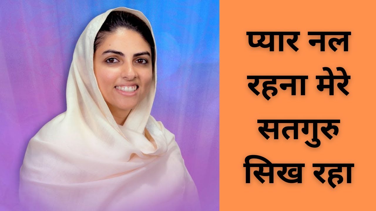 PYAR NAL RAHNA MERE SATGURU SIKHA RAHA | NIRANKARI BHAJAN