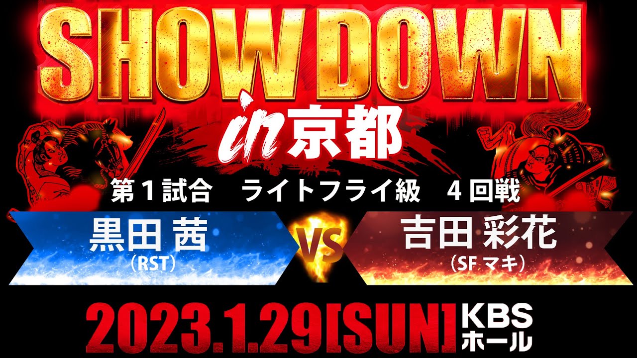SHOWDOWN In京都　第１試合　ライトフライ級　4回戦        吉田 彩花　VS　黒田 茜