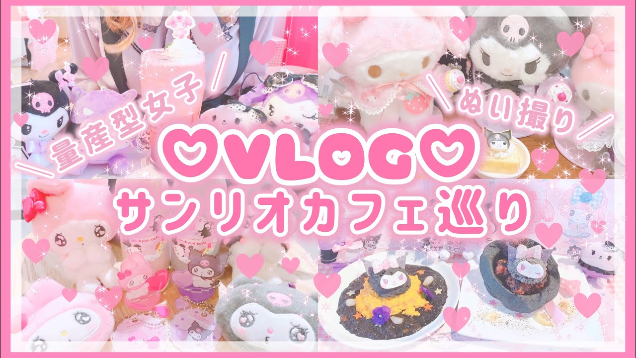 【サンリオ】クロミ推し量産型女子のサンリオカフェ巡りVLOG♡映えるぬい撮り♡マイメロ♡クロミ♡ぴたっとふれんず♡エモきゅんカフェ♡マイメロカフェ♡コラボカフェ【ヲタ活】