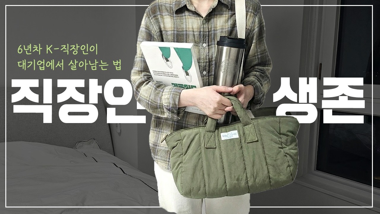 월 540 대기업 직장인 브이로그 | 6년차 현실적인 회사생활 생존법 | 바로 적용 가능한 꿀팁 공개