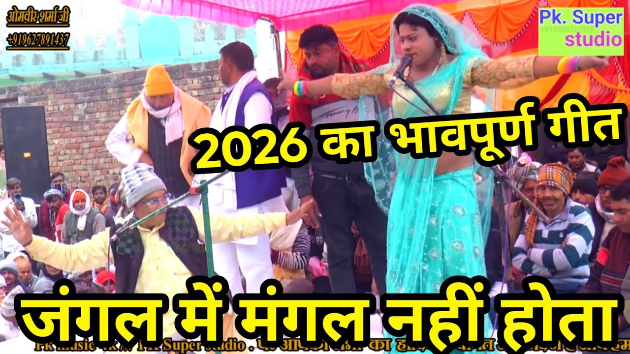 2026 का भावपूर्ण गीत ✓जंगल में मंगल नहीं होता 🚨 ओमवीर शर्मा जी Vs रामवीर सिंह प्रधान जी स्थल सहपऊ🚩🇮🇳