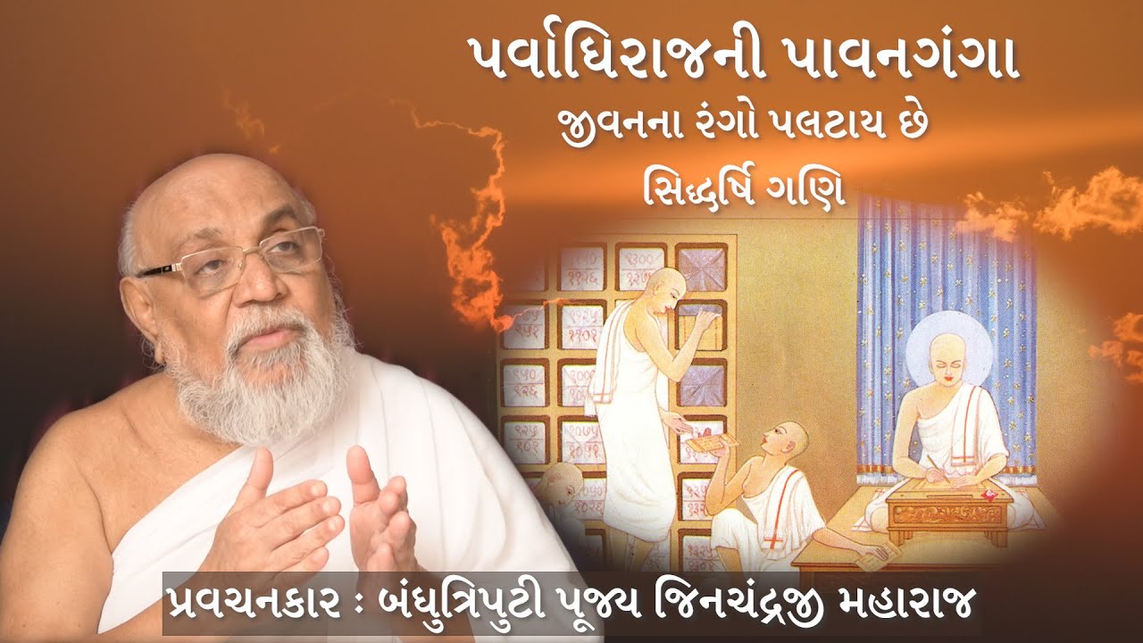 Paryushan Day 1 - પર્વાધિરાજની પાવનગંગા - Bandhutriputi Pujya Jinchandraji Maharaj Saheb