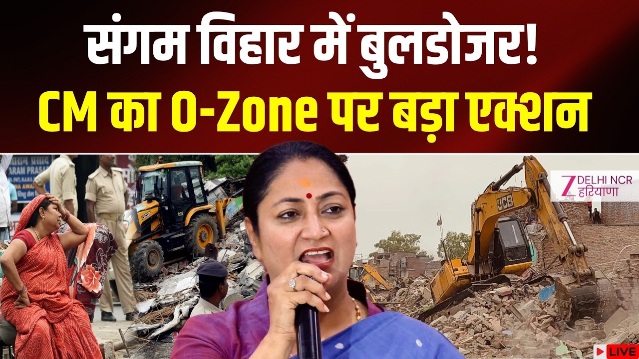 Delhi O-Zone Demolition: संगम विहार में चला बुलडोजर | Bulldozer action | CM Rekha Gupta | Zee dnh