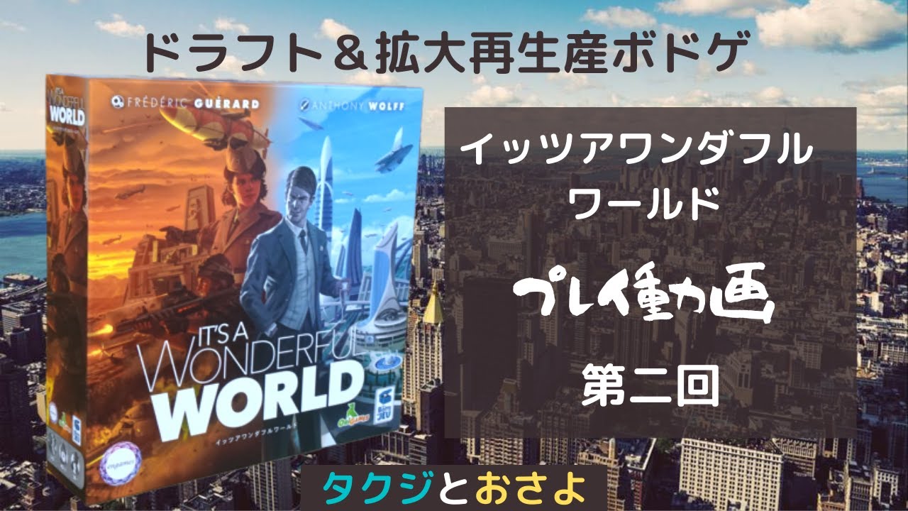 【イッツアワンダフルワールド】IT'S A WONDERFUL WORLDを夫婦でプレイ【ボードゲーム】～タクジ　と　おさよ～　第二回
