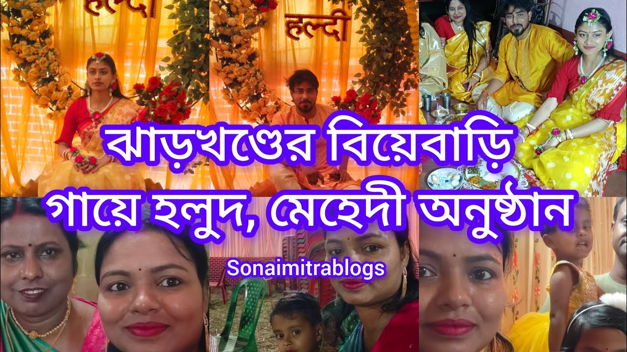 ঝাড়খণ্ড এর বিয়েবাড়ির প্রথম পর্ব এর ভিডিও // গায়েহলুদ, মেহেদী অনুষ্ঠান // মামাবাড়ি