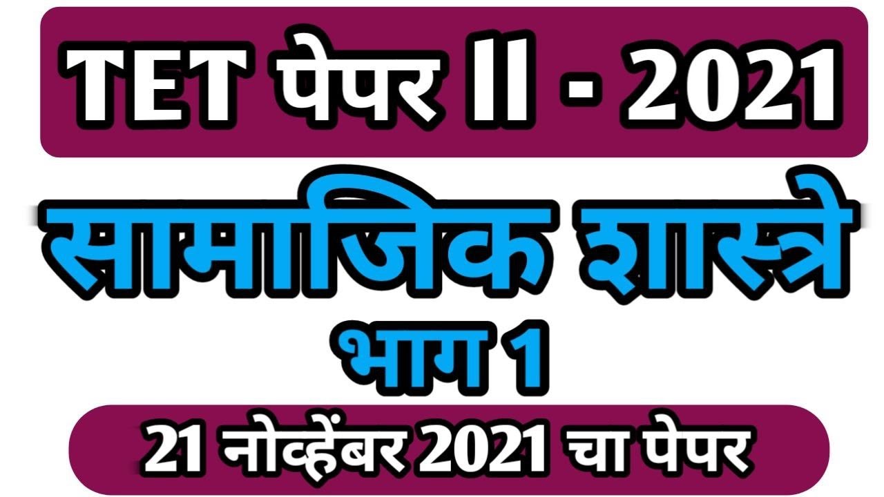 सामाजिक शास्त्रे 2021 टेट पेपर 2 | Social Science 2021 maha tet paper 2 |  samajik Shastre | part 1