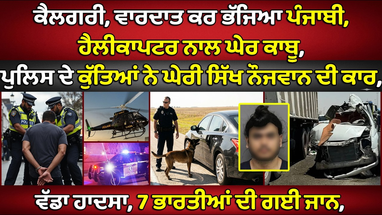 🔵Calgary, Punjabi man arrested while fleeing after shooting | Canada Punjabi News