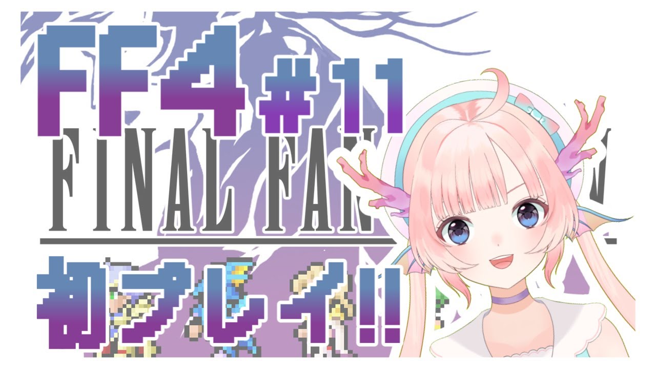 【ピクリマ版FF4】三度目の正直！！幻獣の洞窟に行くよ＃11