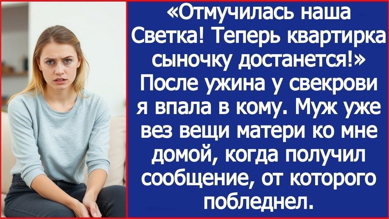 После ужина у свекрови я впала в кому  Муж уже вез вещи матери ко мне домой, когда получил сообщ