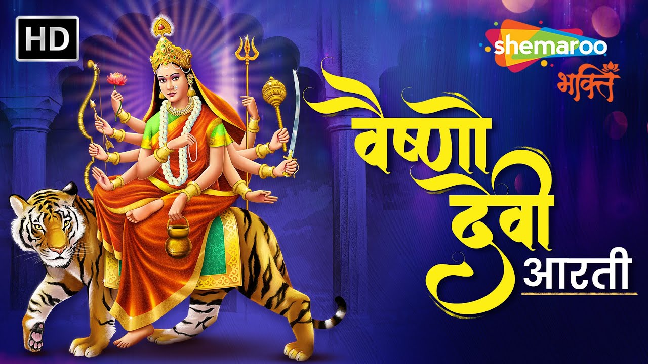 Vaishno Devi Ki Aarti | Rekha Rao and Sanj V | वैष्णो देवी आरती | Shemaroo Bhakti