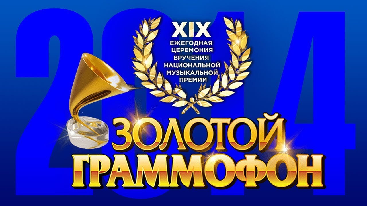 Золотой Граммофон XIX Русское Радио 2014 (Full HD)
