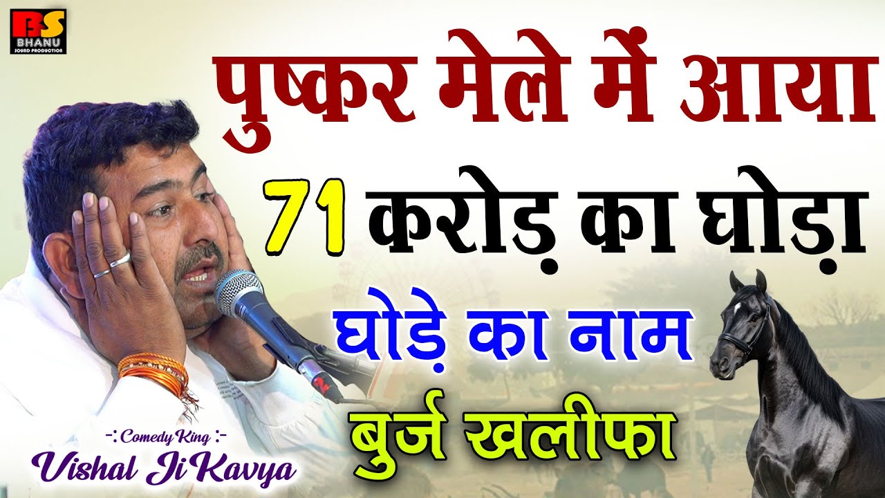 पुष्कर मेले में आया करोड़ का घोड़ा बुर्ज खलीफा || विशाल जी कविया || Pushkar Mela 2025