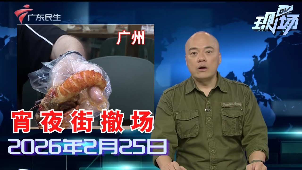 【DV现场】广州员村宵夜街撤场 老板熟客万般不舍|东莞：外来务工者返莞返岗 人社局安排免费专车接送|2025年度个税汇算今起开启预约 3月1日正式办理|20260225完整版 #粤语 #news