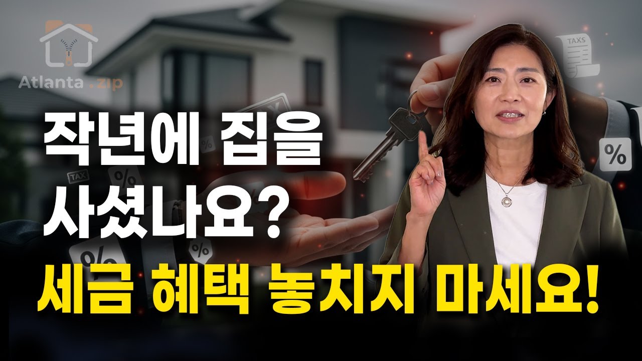 작년에 집을 사셨나요? 세금 혜택 놓치지 마세요!