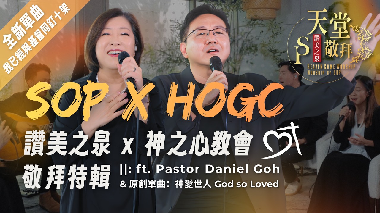 讚美之泉Ｘ新加坡神之心教會 HOGC (ft. Pastor Daniel Goh)【將天敞開/神愛世人/能不能/榮耀的呼召/我的心，你要稱頌耶和華/我已經與基督同釘十架】｜天堂敬拜 ACOUSTIC