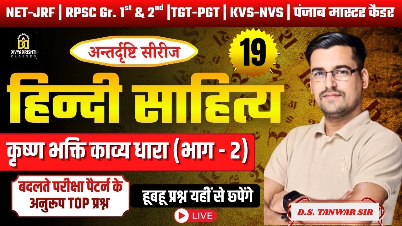 हिंदी साहित्य का इतिहास | कृष्ण भक्ति काव्य धारा (भाग - 2) | D.S. Tanwar Sir | Complete Explanation