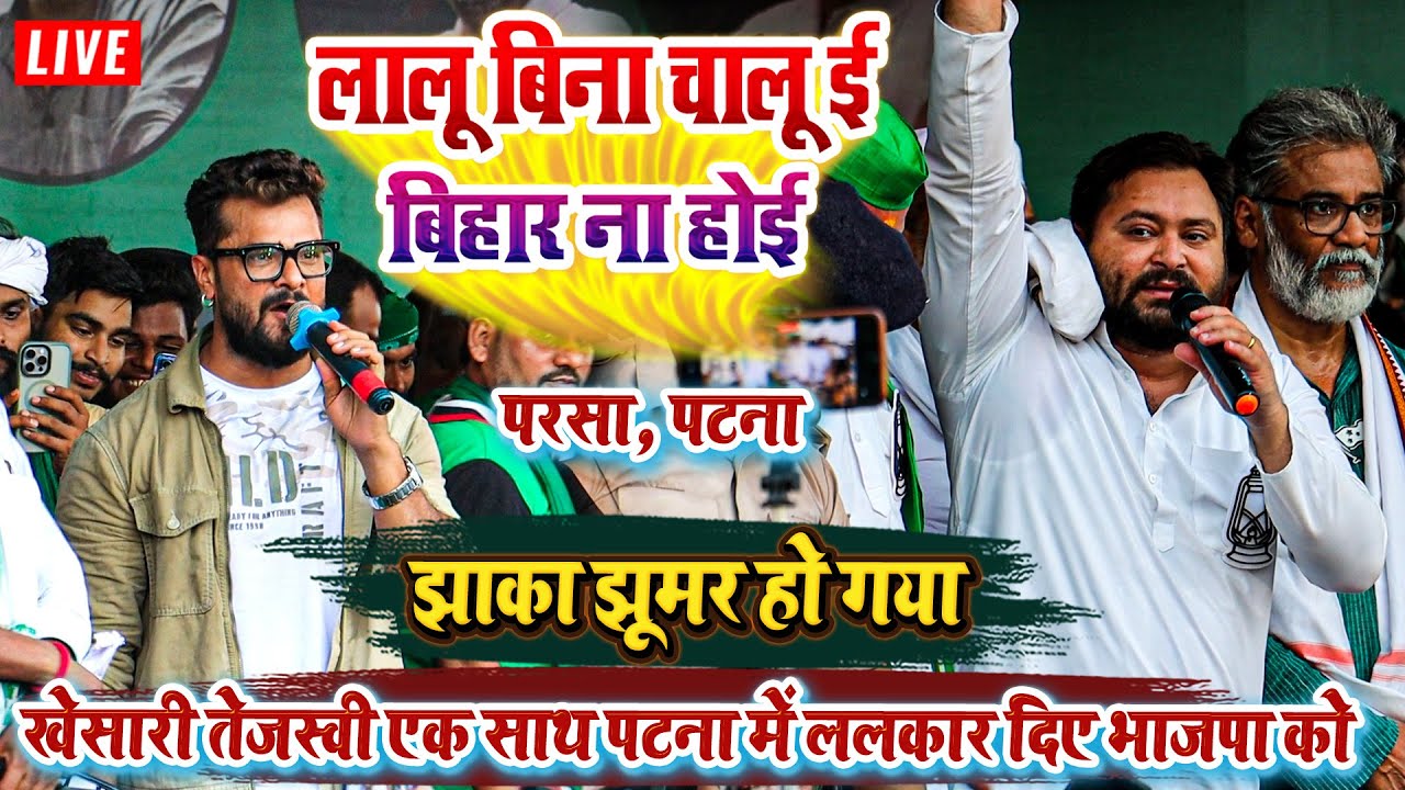 खेसारी तेजस्वी एक साथ पटना में ललकार दिए भाजपा को - लालू बिना चालू ई बिहार ना होई - #khesari yadav