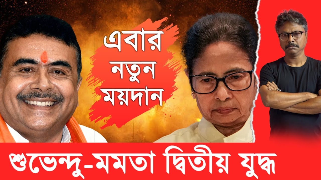 নতুন বিপদে মমতা, বড় খেলা হবে