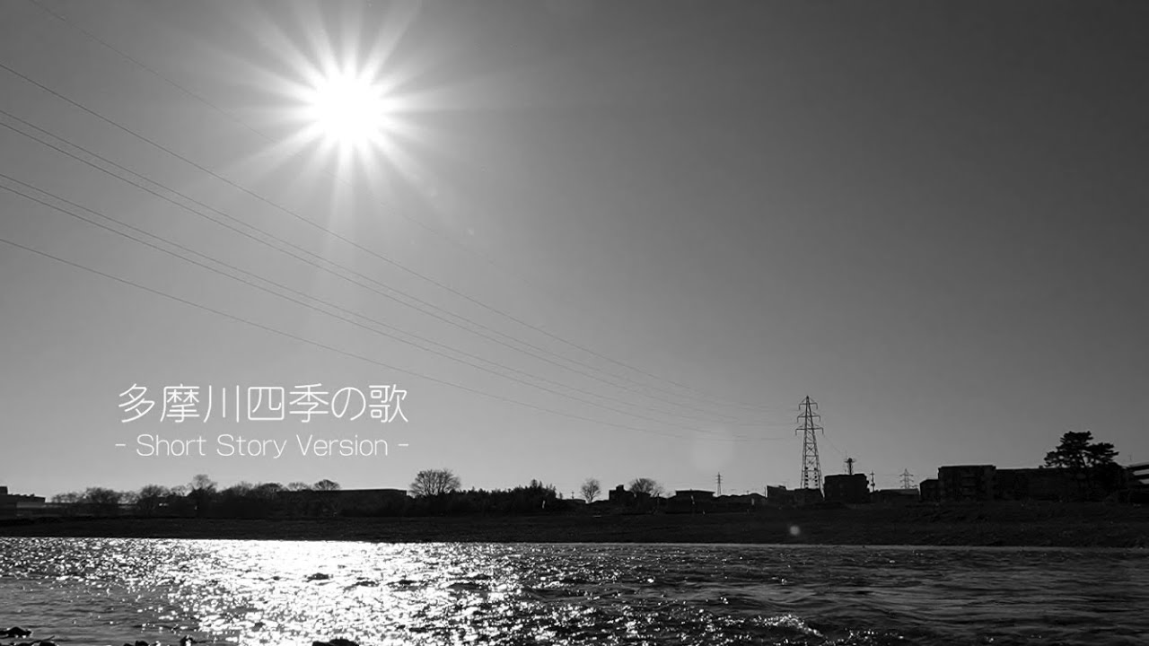 【狛江市文化芸術活動支援】多摩川四季の歌　-Short Story Version-