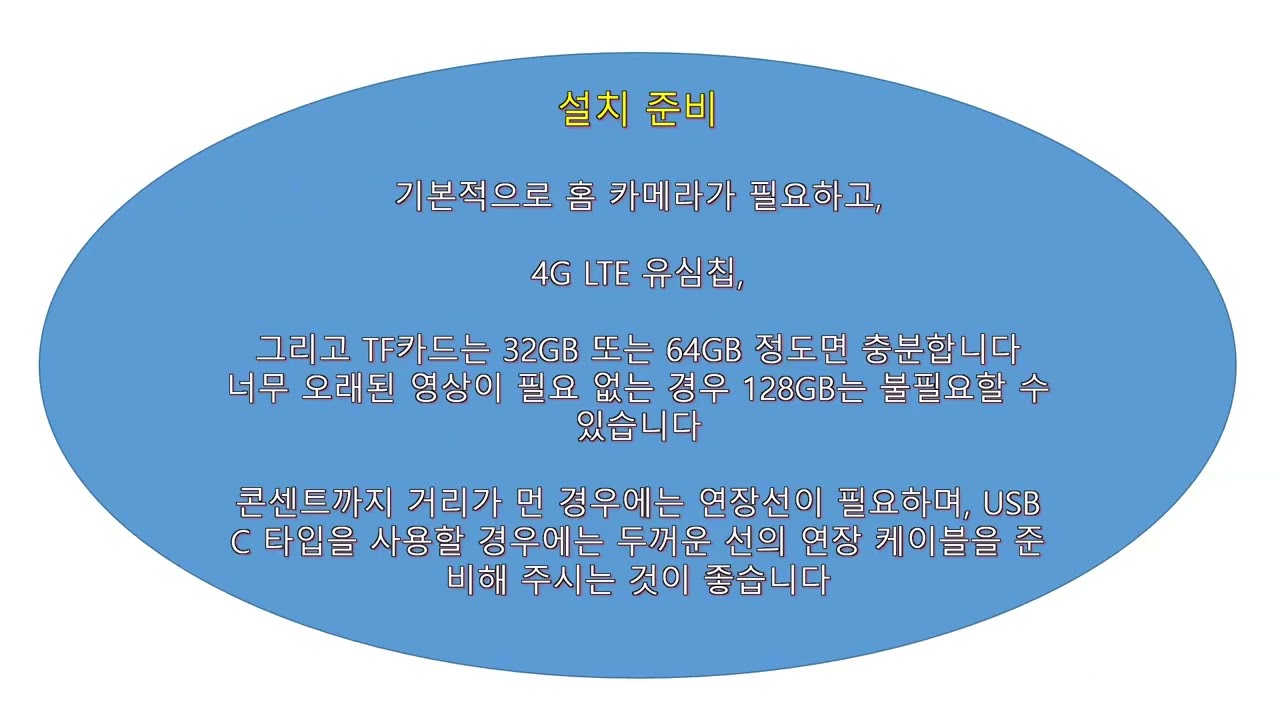 #인터넷이 없는고향집 홈카메라 설치,#CCTV,#부모님안부,#시골집,#홈카메라,#4G,#LTE,#유심칩,#HomeCamera,#4G,#LTE, #SIMcard