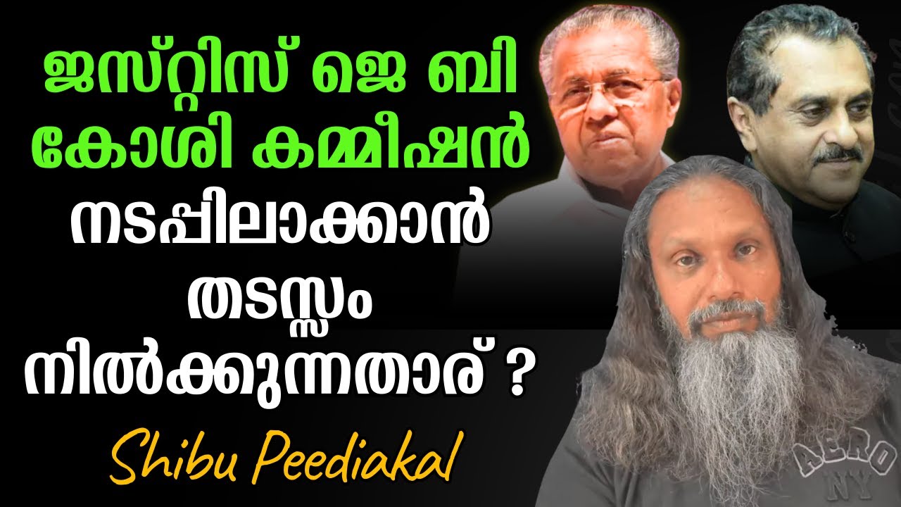 പാവപെട്ട ക്രിസ്ത്യാനികളുടെ ആനുകൂല്യങ്ങൾ ഇല്ലാതാക്കിയ  സഭാ നേതൃത്വങ്ങൾ  : SHIBU PEEDIAKAL