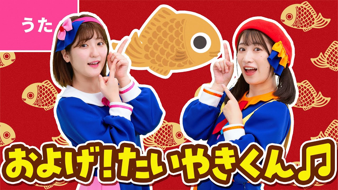 ♪およげ！たいやきくん ｰ まいにち まいにち ぼくらは てっぱんのうえで やかれて いやになっちゃうよ ～♪〈振り付き〉【手あそび・童謡】