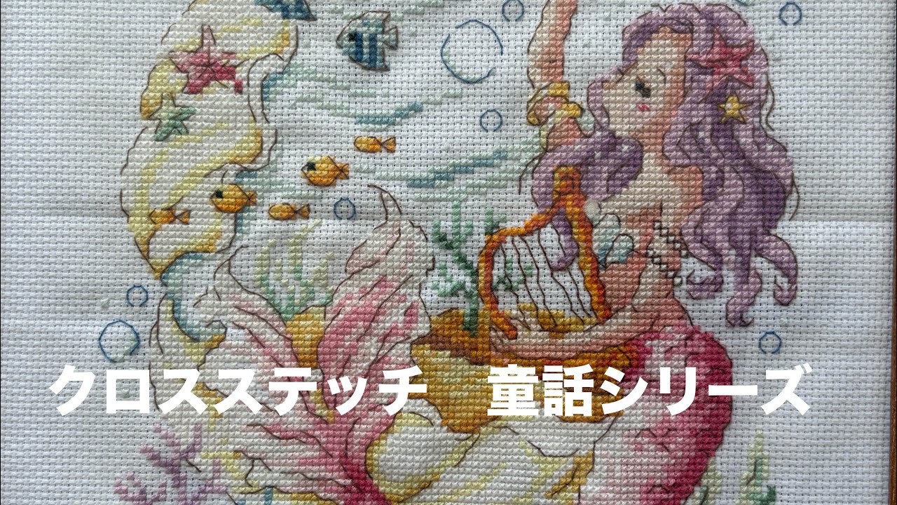 クロスステッチ　童話シリーズ