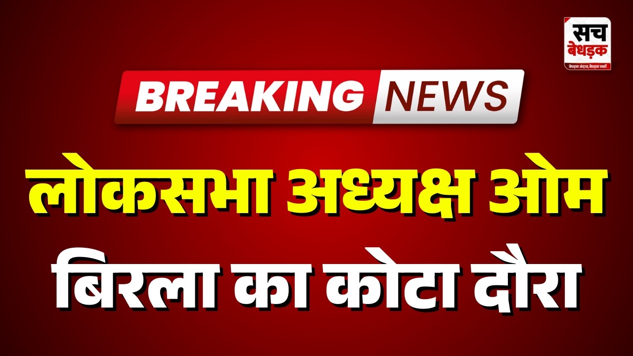 Kota: लोकसभा अध्यक्ष ओम बिरला का कोटा दौरा | Rajasthan news Latest