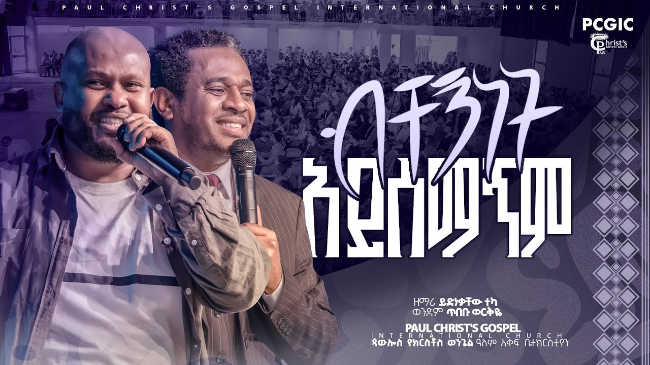 ብቸኝነት አይሰማኝም|| ዘማሪ ይድነቃቸው ተካ|| ወንድም ጥበቡ ወርቅዬ|| አምልኮ|| worship|| PCGIC|| #tibebuworkeye