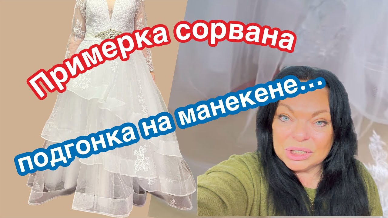 Подгонка низа Свадебного платья с регилином ..