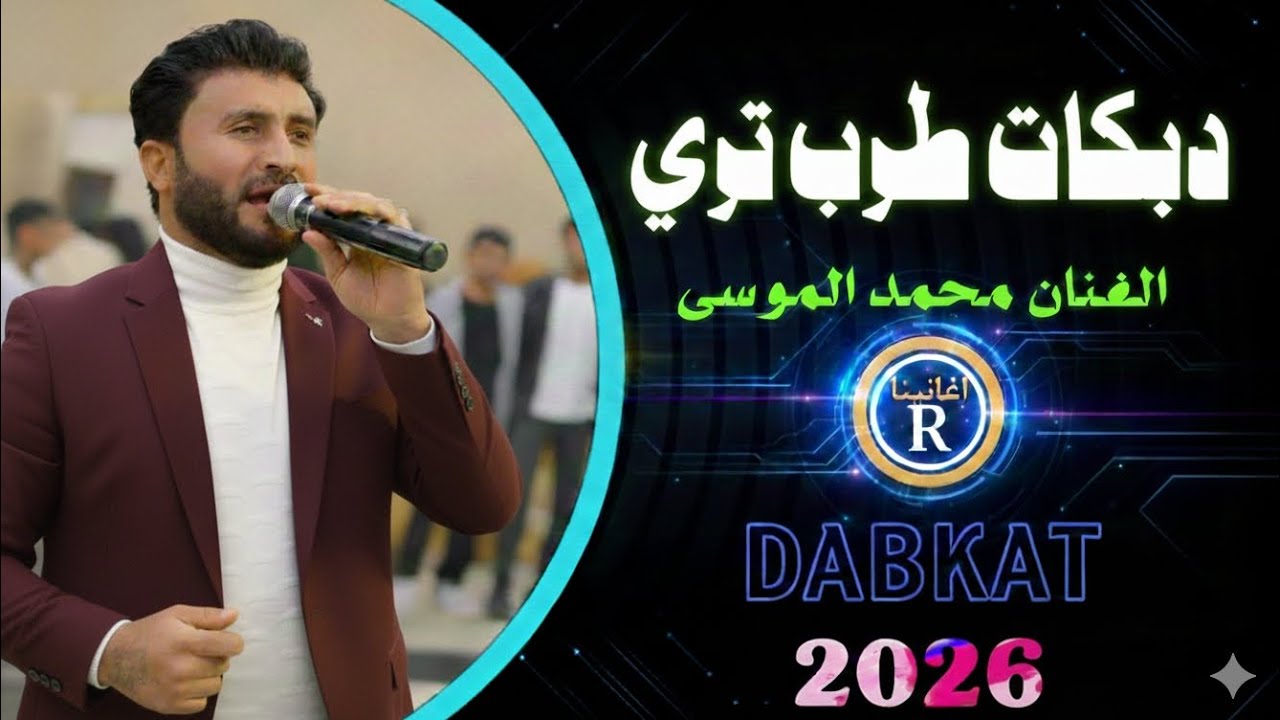 الفنان محمد المؤسى// لا تضربني كسرت الخزرانه//2026//