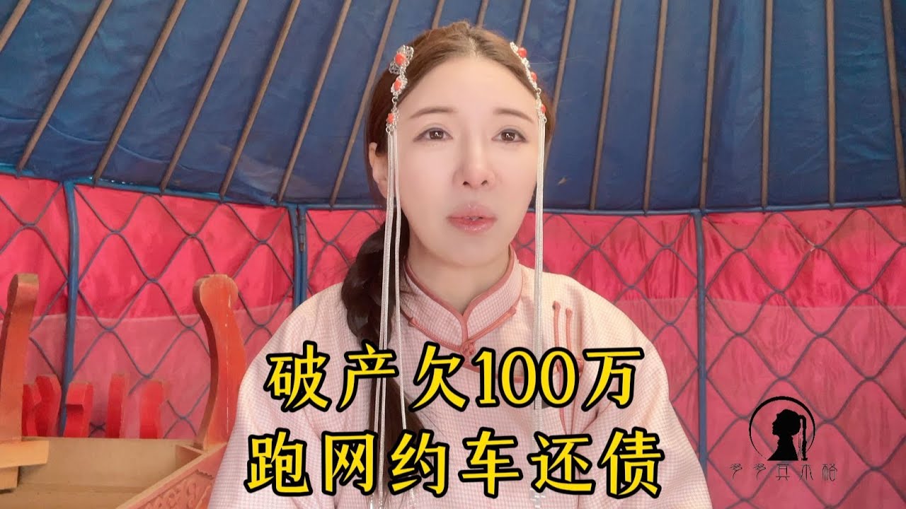 【多多其木格】24000亩女牧场主破产赔光牛羊，养牛大户欠款100万， 落魄开网约车还债