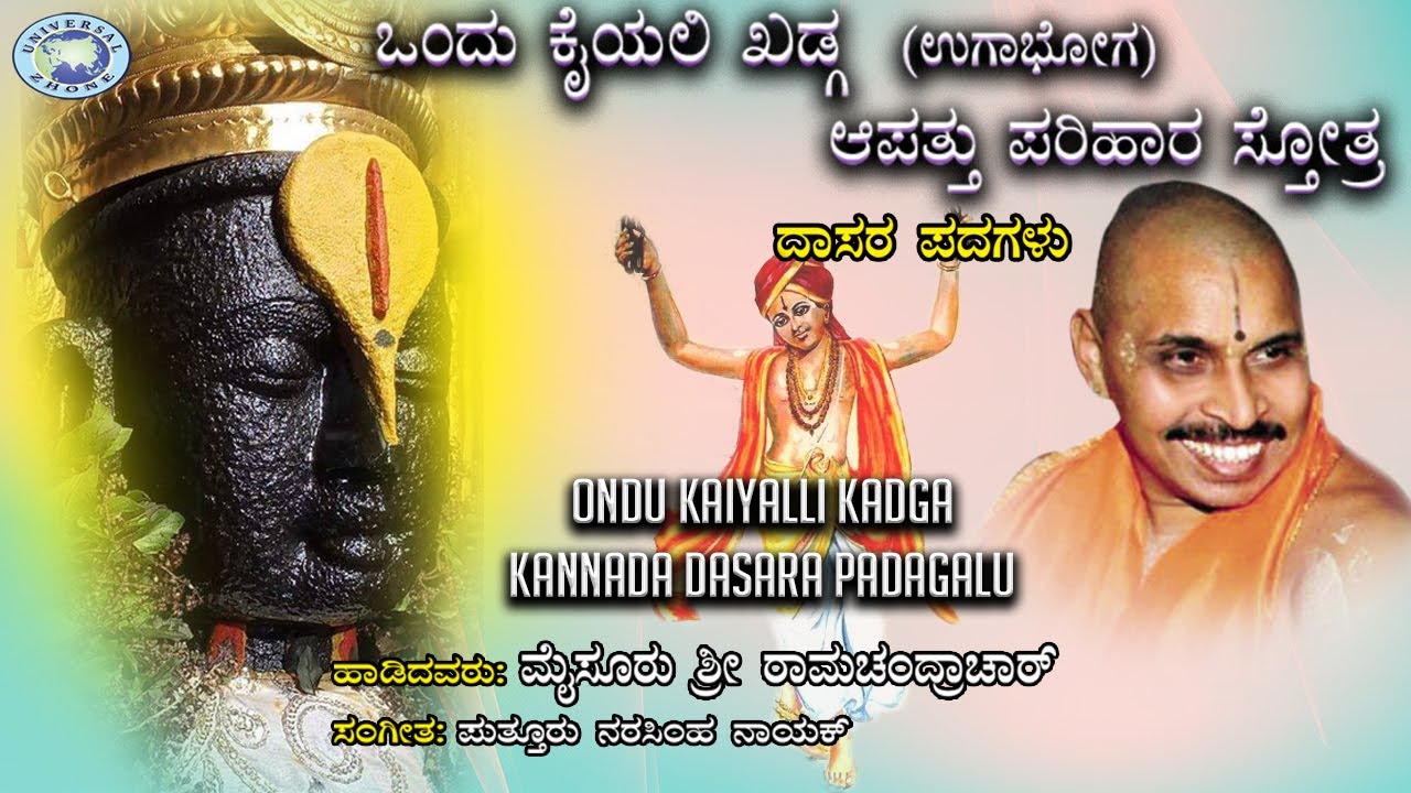 Ondu kaiyalli Kadga || Dasara Padagalu || Mysore Ramachandrachar || Kannada Devotional