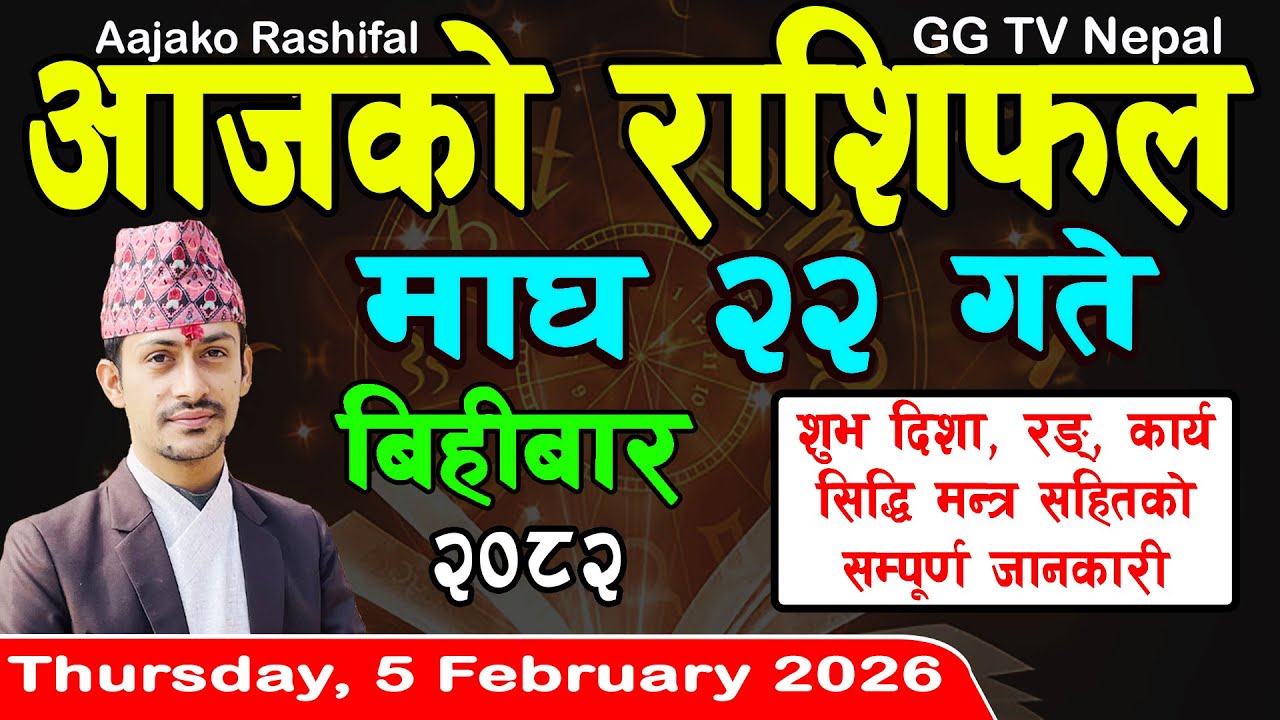 Aajako Rashifal Magh 22 | Today's Horoscope 5 February 2026 || aajako rashifal | nepali rashifal